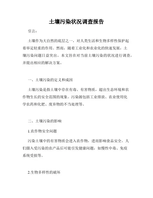 土壤污染状况调查报告