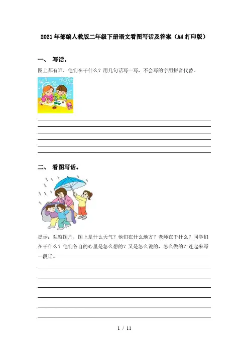 2021年部编人教版二年级下册语文看图写话及答案(A4打印版)