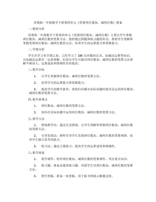 苏教版一年级数学下册第四单元《笔算两位数加、减两位数》教案