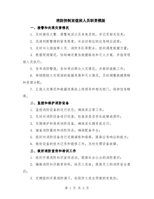 消防控制室值班人员职责模版