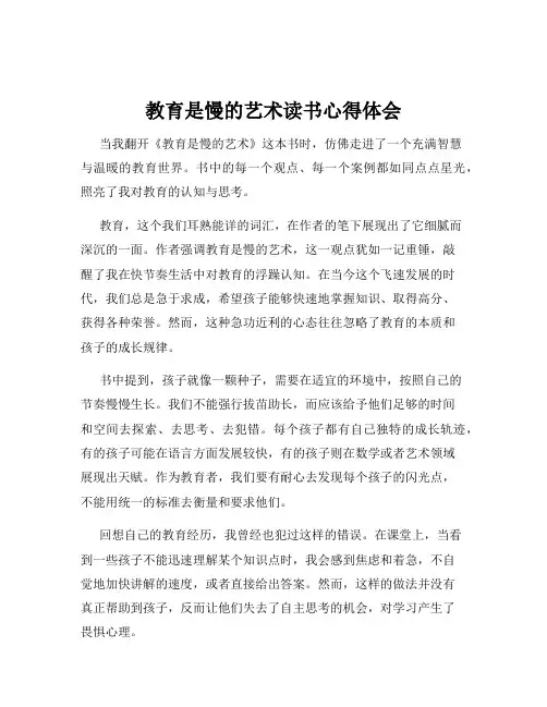教育是慢的艺术读书心得体会
