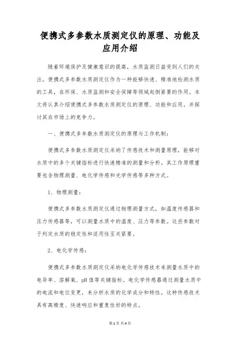 便携式多参数水质测定仪的原理、功能及应用介绍