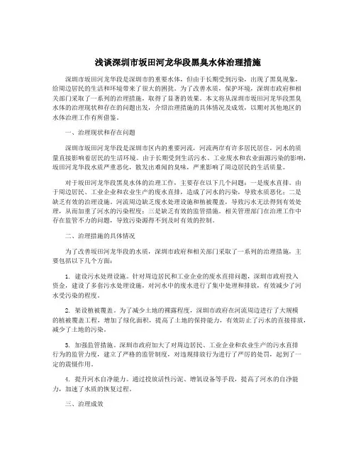 浅谈深圳市坂田河龙华段黑臭水体治理措施