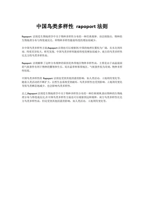 中国鸟类多样性 rapoport法则