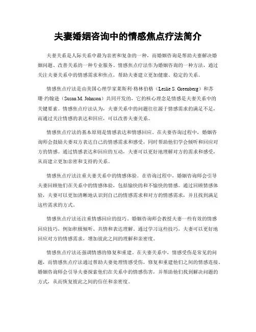 夫妻婚姻咨询中的情感焦点疗法简介