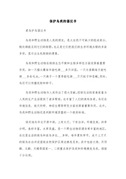 保护鸟类的倡议书（五篇）