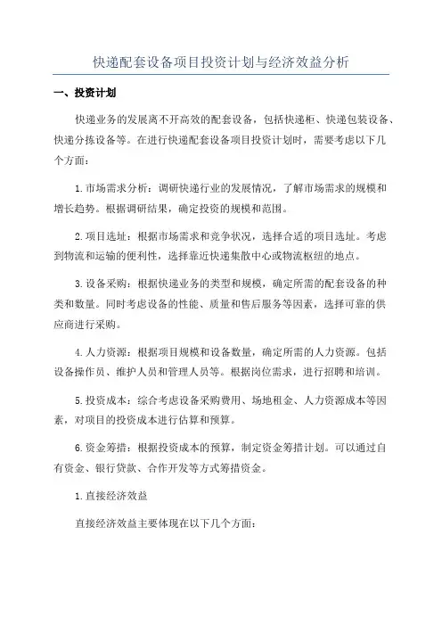快递配套设备项目投资计划与经济效益分析