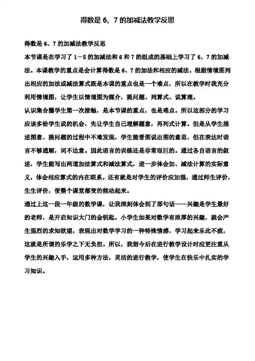 得数是6、7的加减法教学反思