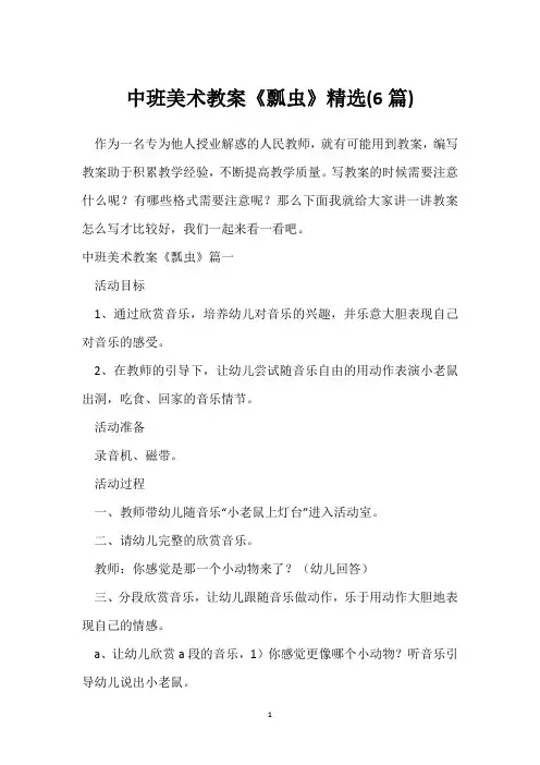 中班美术教案《瓢虫》精选(6篇)