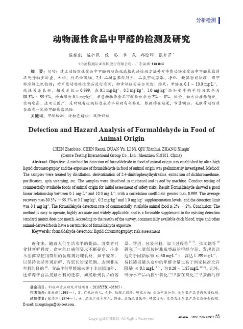 动物源性食品中甲醛的检测及研究
