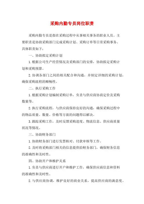 采购内勤专员岗位职责
