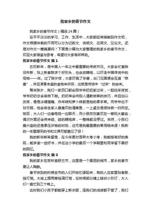 我家乡的春节作文（精选24篇）