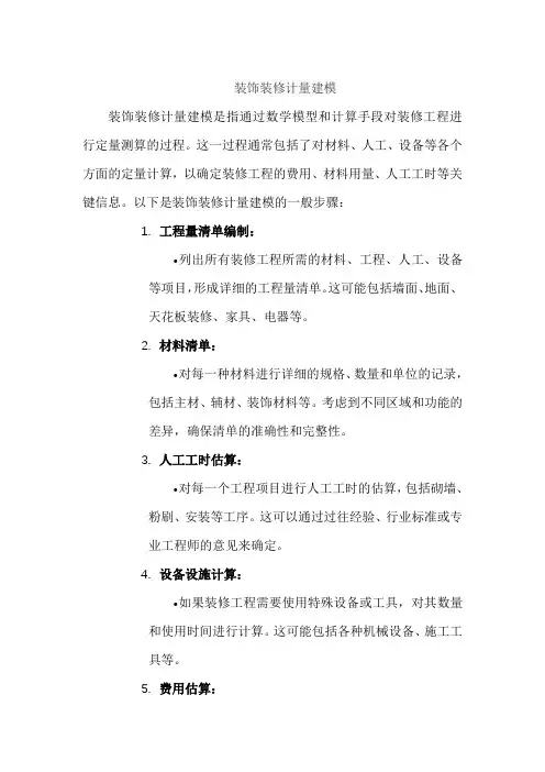 装饰装修计量建模