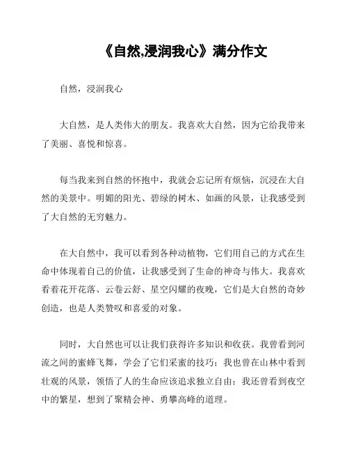 《自然,浸润我心》满分作文
