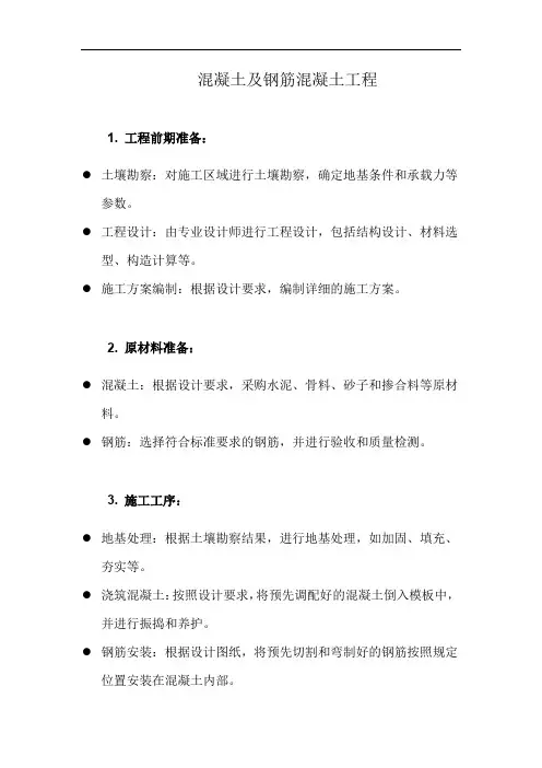混凝土及钢筋混凝土工程(详细完整版)
