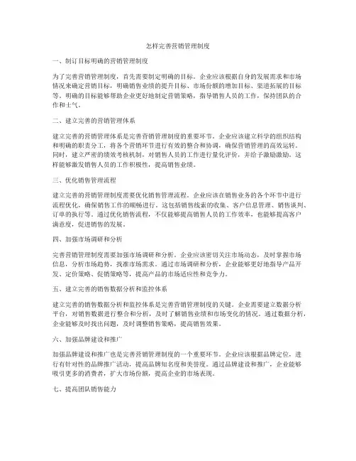 怎样完善营销管理制度