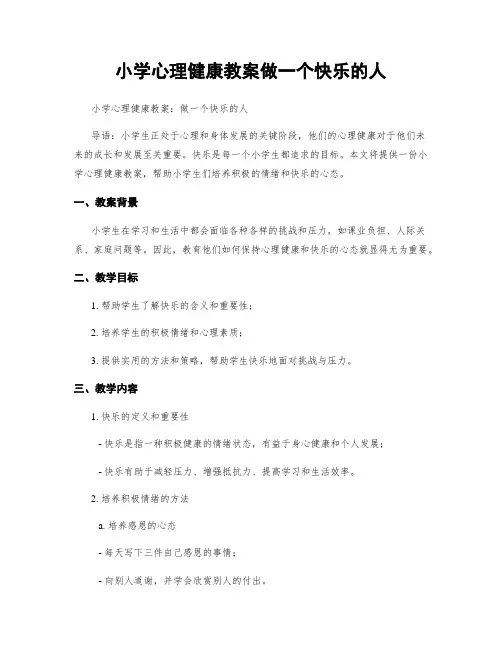 小学心理健康教案做一个快乐的人