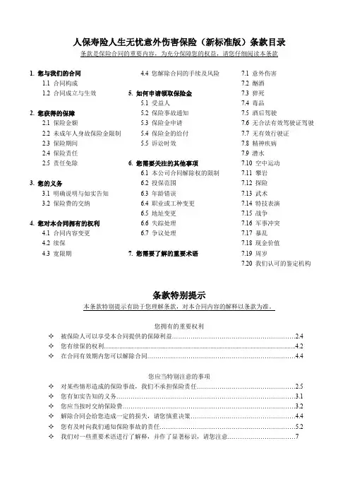 人生无忧意外伤害保险条款