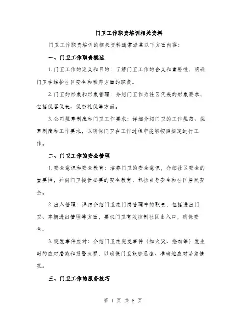 门卫工作职责培训相关资料（三篇）