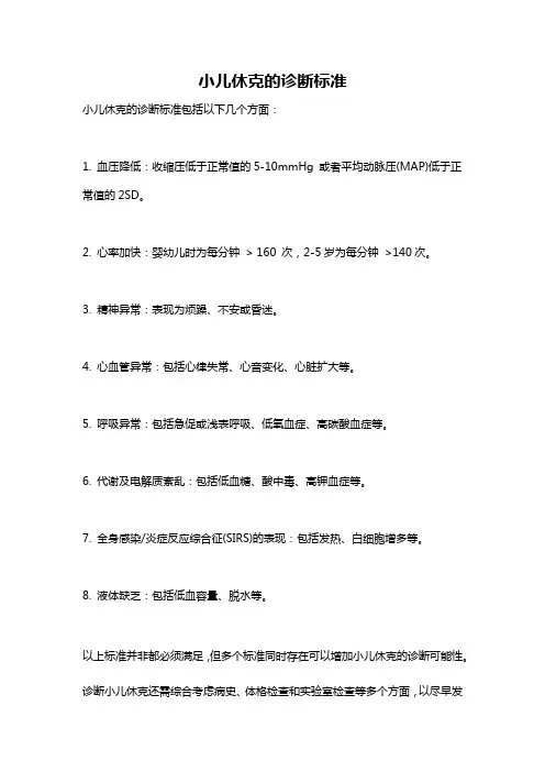 小儿休克的诊断标准