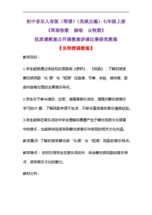 初中音乐人音版(简谱)(吴斌主编)七年级上册《草原牧歌  演唱  ☆牧歌》优质课公开课教案D018