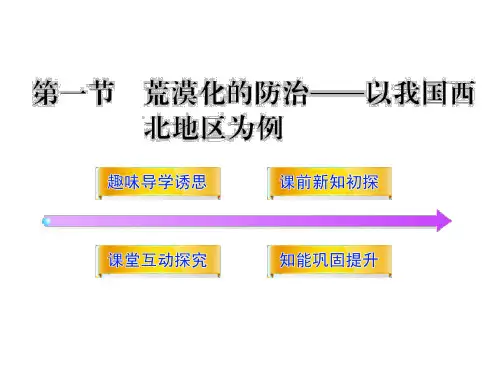 人教版高中地理必修3第二章第1节《荒漠化的防止——以我国西北地区为例》优质课件(共53张PPT)