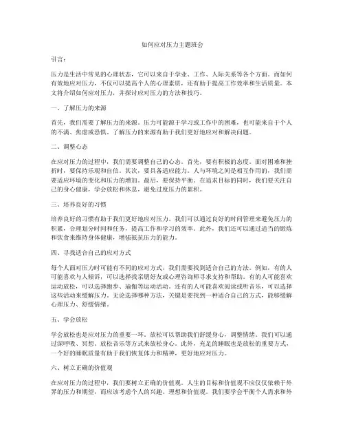 如何应对压力主题班会