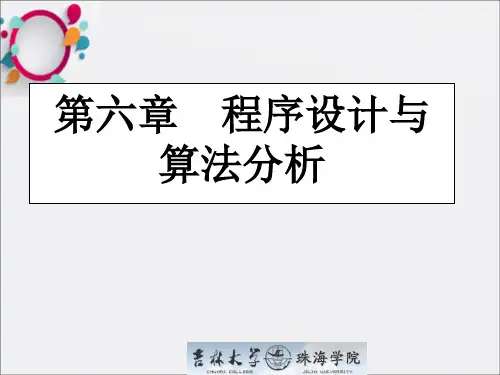 计算机科学导论第6章程序设计与算法分析