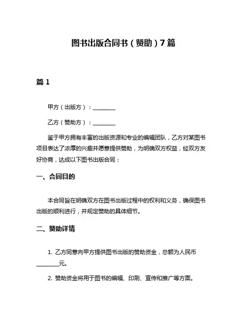 图书出版合同书(赞助)7篇