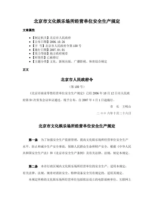 北京市文化娱乐场所经营单位安全生产规定