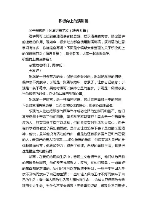 关于积极向上的演讲稿范文（精选5篇）