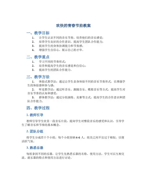 欢快的青春节拍教案