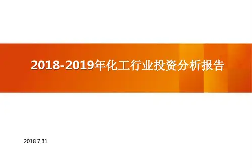 2018-2019年化工行业投资分析报告