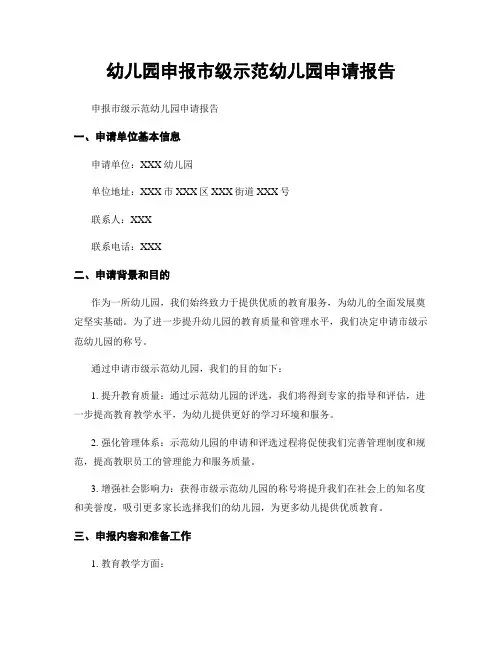 幼儿园申报市级示范幼儿园申请报告