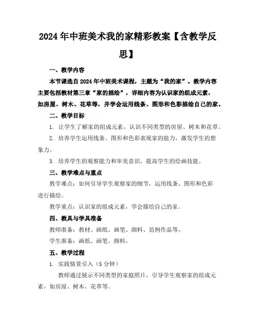 2024年中班美术我的家精彩教案【含教学反思】