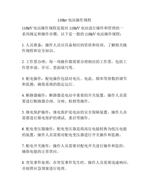 110kv电站操作规程