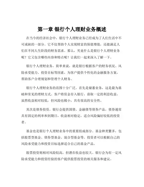 第一章 银行个人理财业务概述