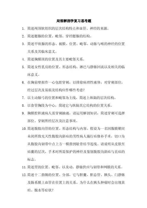 [精品]局部解剖学复习思考题