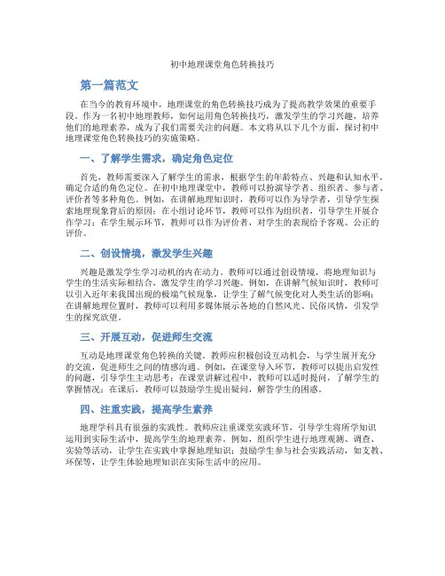 初中地理课堂角色转换技巧(含学习方法技巧、例题示范教学方法)
