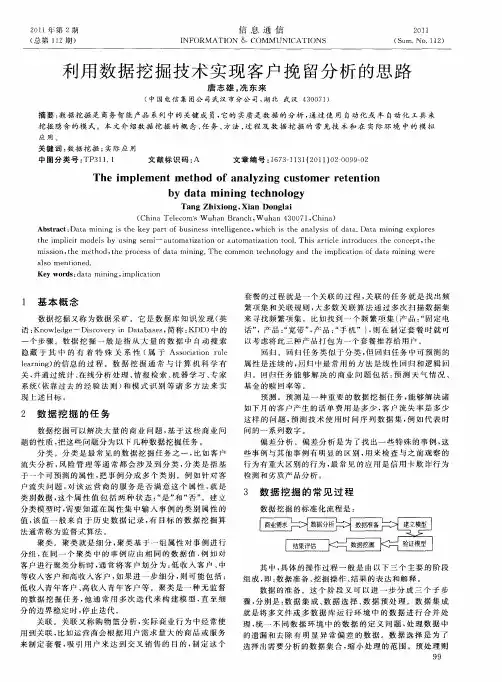 利用数据挖掘技术实现客户挽留分析的思路