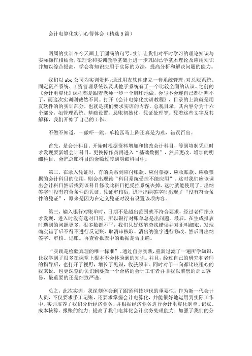 最新会计电算化实训心得体会(精选5篇)