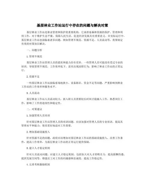 基层林业工作站运行中存在的问题与解决对策