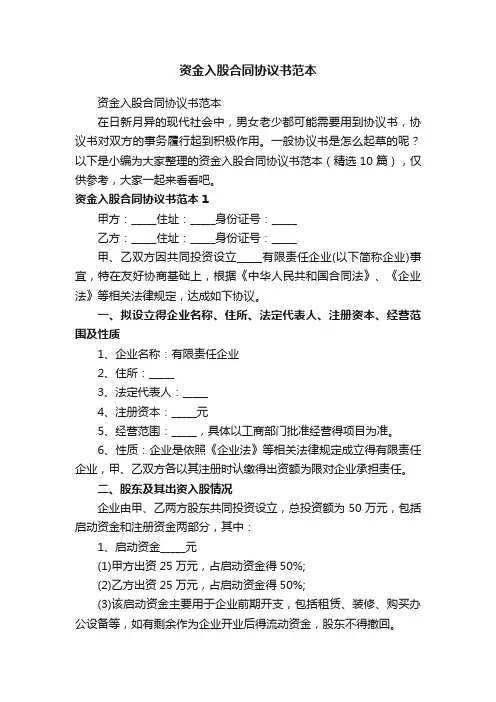 资金入股合同协议书范本（精选10篇）