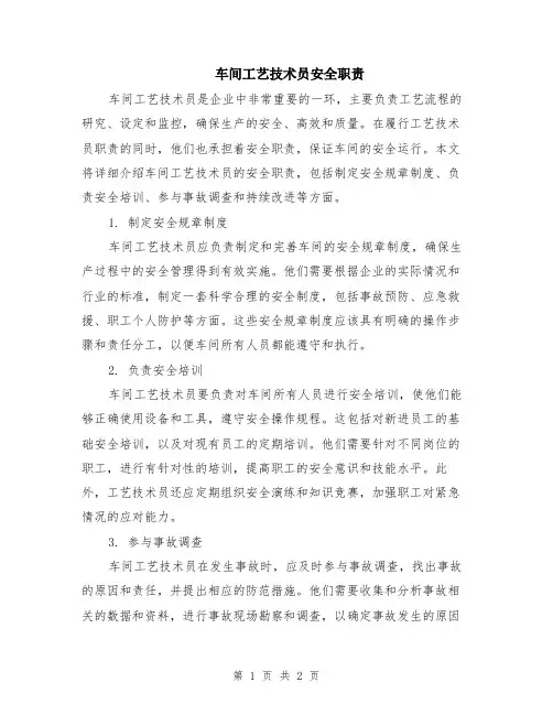 车间工艺技术员安全职责