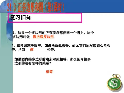 正多边形和圆.ppt