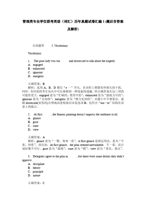 管理类专业学位联考英语(词汇)历年真题试卷汇编1(题后含答案及解析)