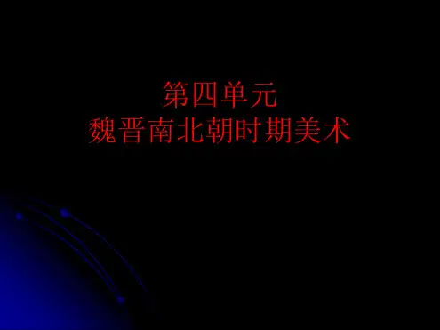 精品收藏 中国美术史全套精品课件第四单元魏晋南北朝时期美术[深度好文]