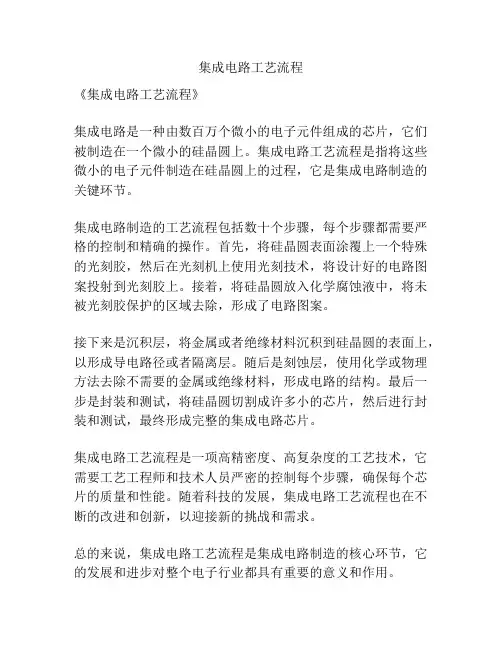 集成电路工艺流程