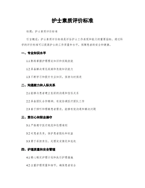 护士素质评价标准