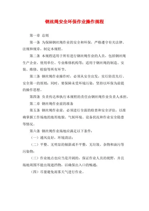 钢丝绳安全环保作业操作规程